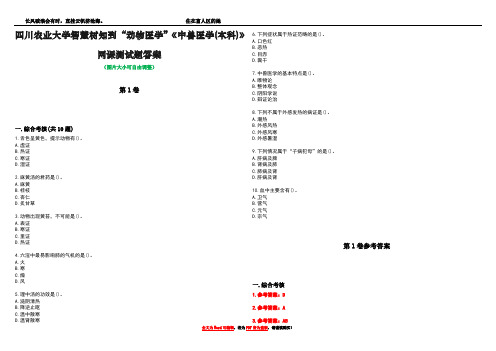 四川农业大学智慧树知到“动物医学”《中兽医学(本科)》网课测试题答案卷2