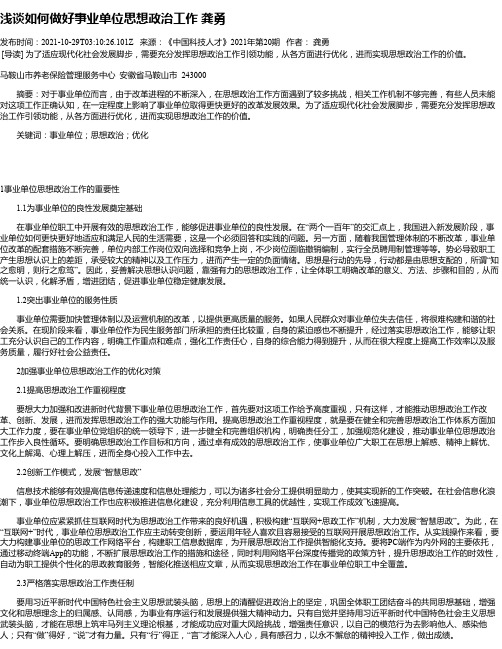 浅谈如何做好事业单位思想政治工作龚勇