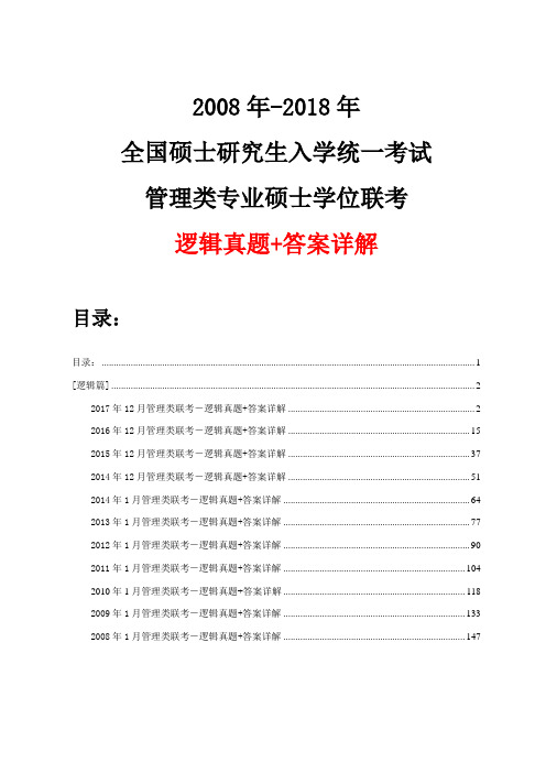 2008年-2017年12月管理类联考(MBA MPAcc)逻辑真题+答案详解