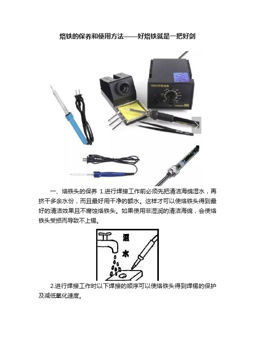 烙铁的保养和使用方法——好烙铁就是一把好剑