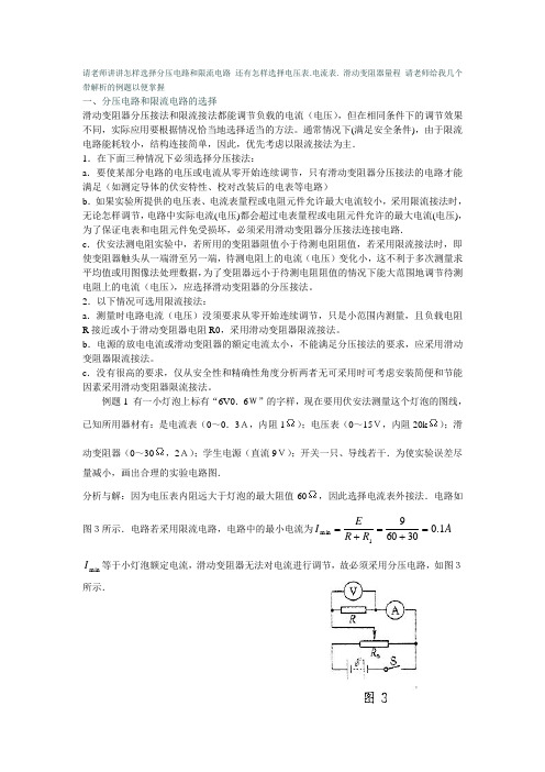 请老师讲讲怎样选择分压电路和限流电路还有怎样选择电压表