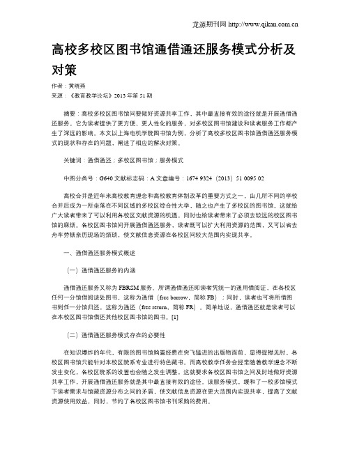 高校多校区图书馆通借通还服务模式分析及对策