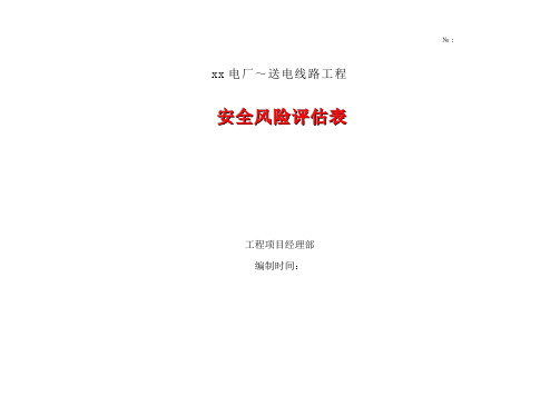 安全风险评估表