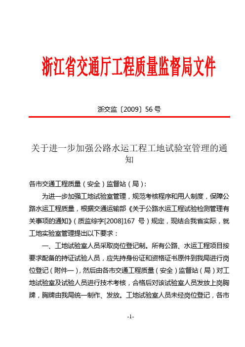 浙交监(2009)56号《关于进一步加强公路水运工程工地试验室管理的通知》