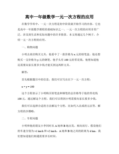 高中一年级数学一元一次方程的应用