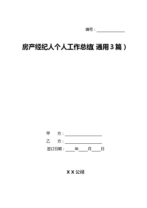 房产经纪人个人工作总结(通用3篇)