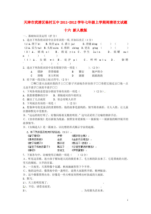 天津市武清区2011-2012学年七年级语文上学期周清试题十六(无答案) 新人教版