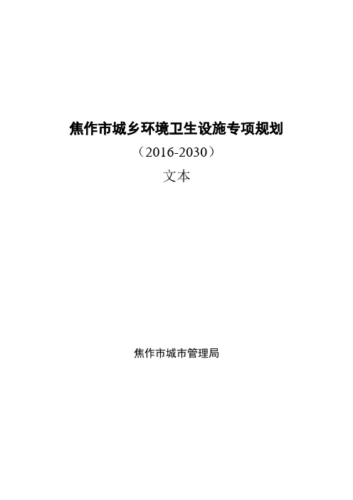 焦作城乡环境卫生设施专项规划