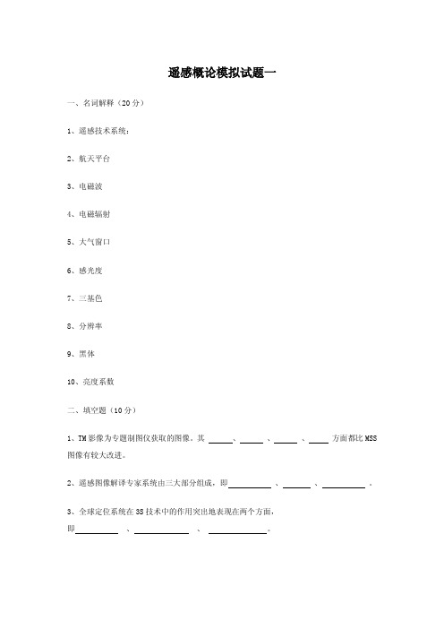 中国农业大学_809地理信息系统_《遥感概论》模拟题(2套)