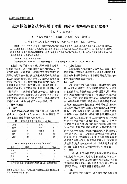 超声根管预备技术应用于弯曲、细小和堵塞根管的疗效分析