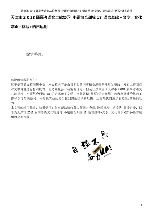 高考语文二轮复习小题组合训练18语言基础+文学、文化常识+默写+语言运用(2021学年)