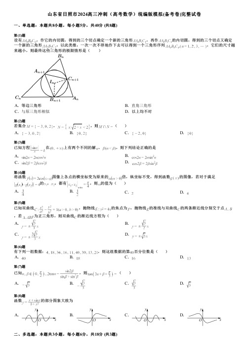 山东省日照市2024高三冲刺(高考数学)统编版模拟(备考卷)完整试卷