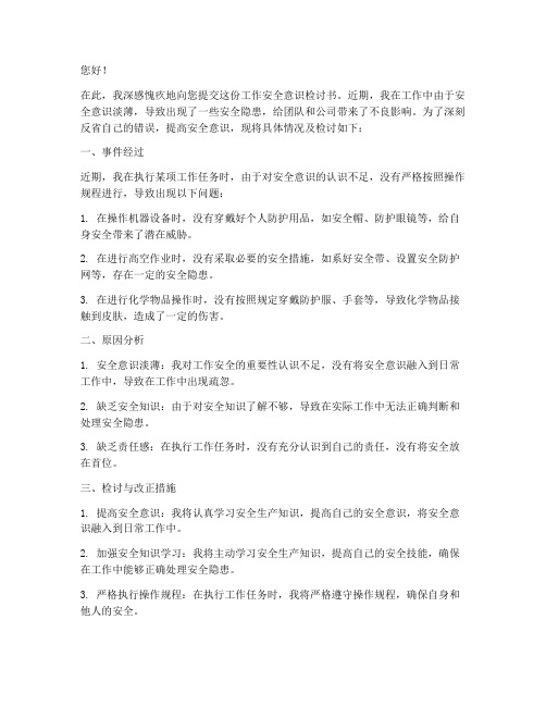 工作中安全意识的检讨书范文