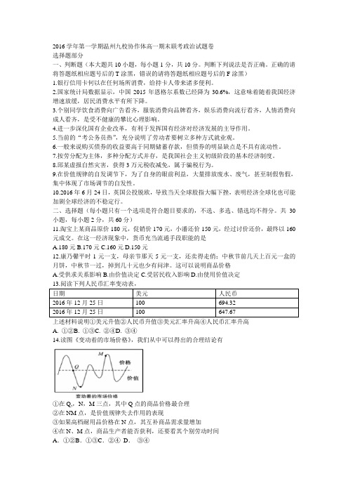 2016学年第一学期温州九校协作体高一期末联考政治试题卷