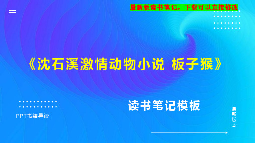 《Python金融大数据风控建模实战 基于机器学习》读书笔记PPT模板思维导图下载