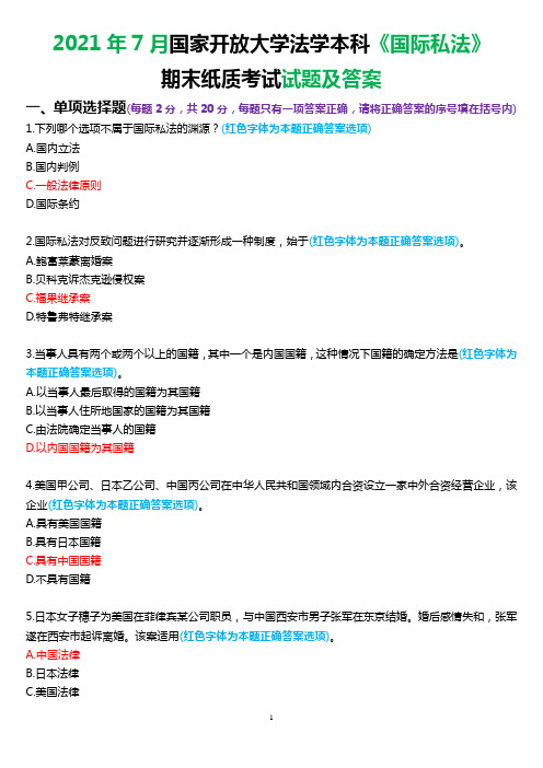 2021年7月国家开放大学法学本科《国际私法》期末考试试题及答案