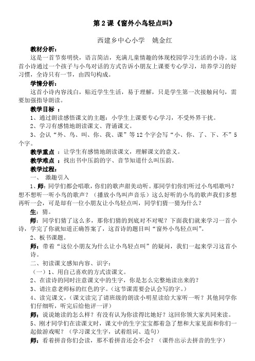 2《窗外小鸟轻点叫》教学设计