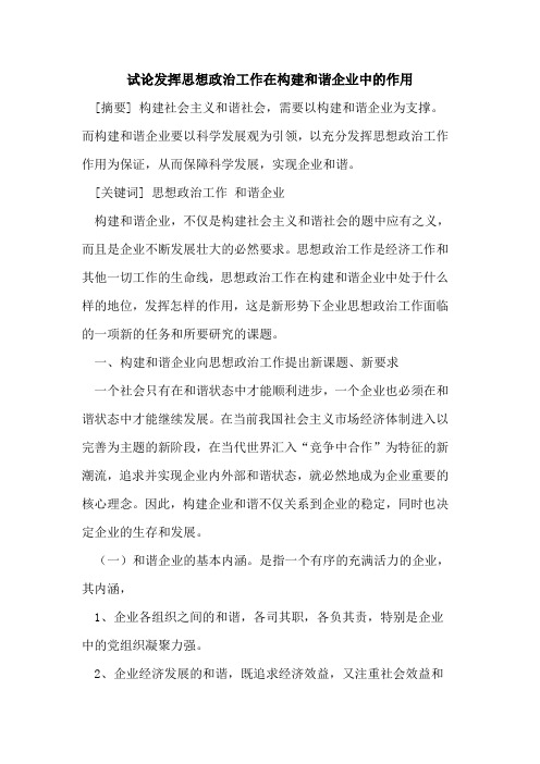 发挥思想政治工作在构建和谐企业中的作用