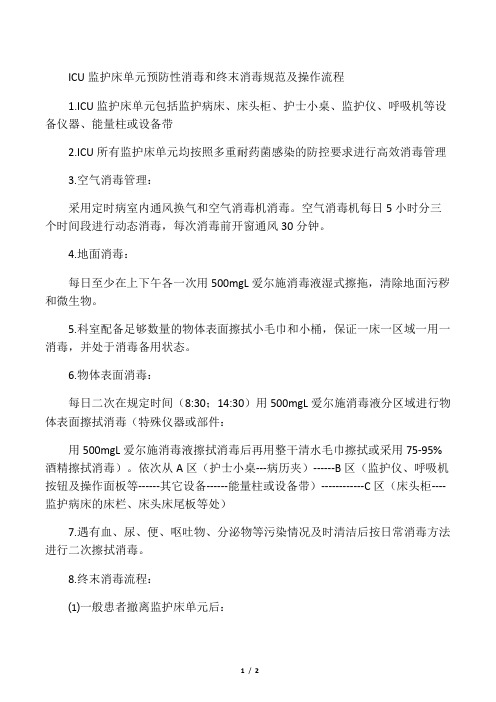 ICU监护床单元预防性消毒和终末消毒规范及操作流程