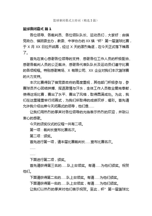 篮球赛闭幕式主持词（精选3篇）