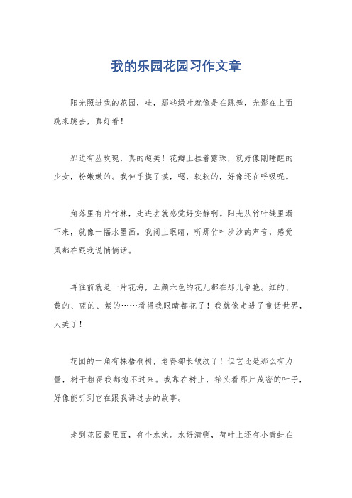 我的乐园花园习作文章