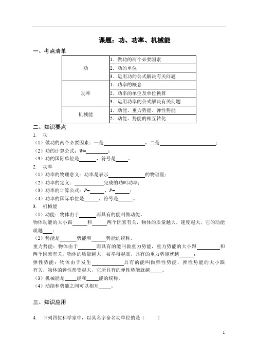 【6】物理力学复习 功、功率、机械能、机械效率