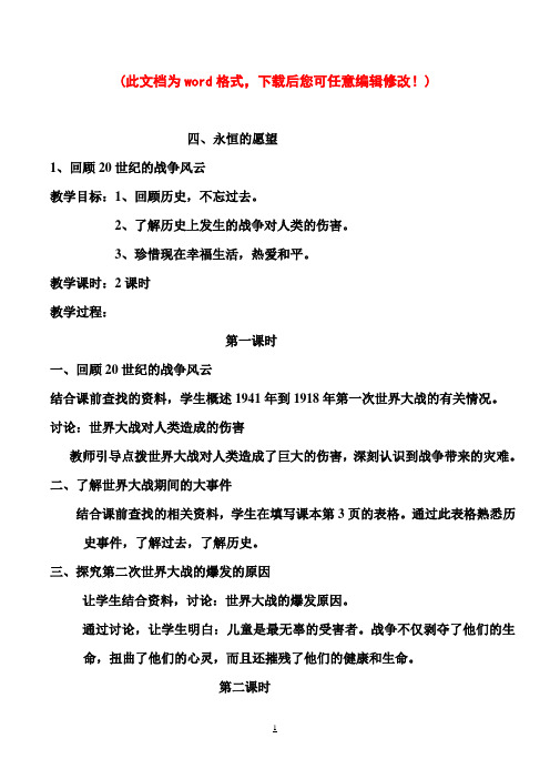 北师大版品德与社会小学六年级下册全册教案教学设计Word