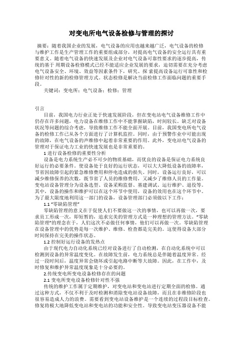 对变电所电气设备检修与管理的探讨