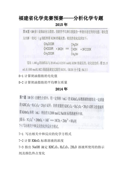 福建省初分析化学专题(2015-2002含答案)