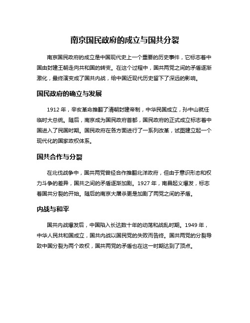 南京国民政府的成立与国共分裂