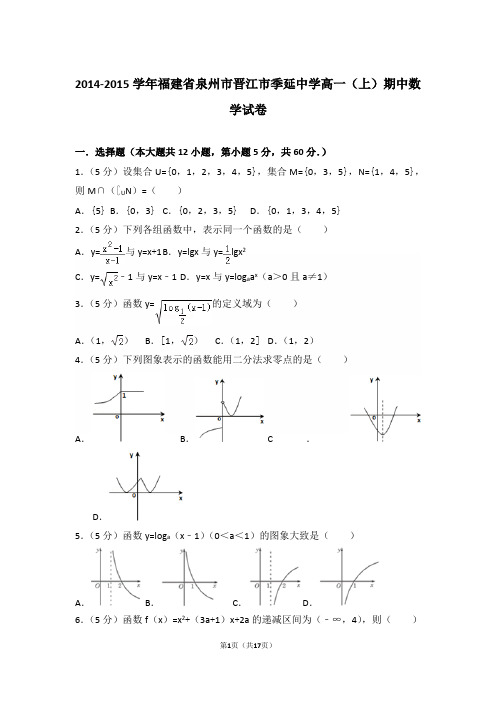 【精编】2014-2015年福建省泉州市晋江市季延中学高一(上)数学期中试卷带解析答案