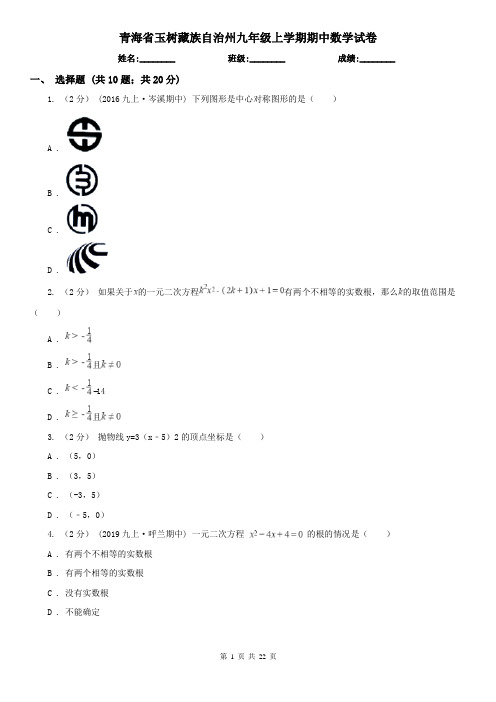 青海省玉树藏族自治州九年级上学期期中数学试卷