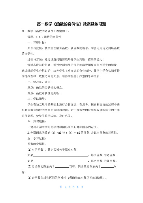 高一数学《函数的奇偶性》教案及练习题