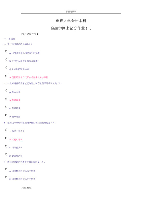 电大金融学网上记分作业