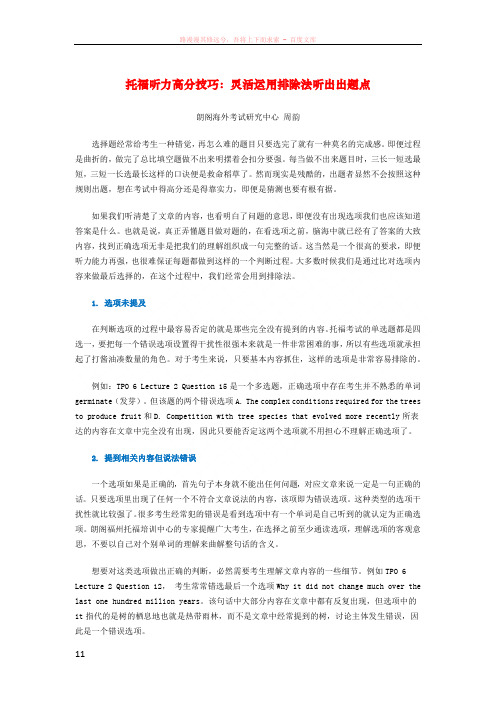 托福听力高分技巧灵活运用排除法听出出题点