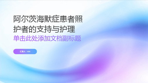 阿尔茨海默症患者照护者的支持与护理