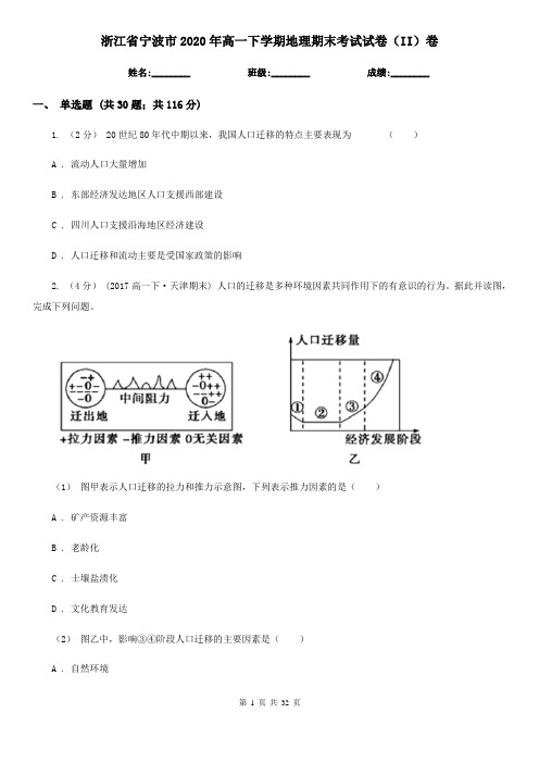 浙江省宁波市2020年高一下学期地理期末考试试卷(II)卷