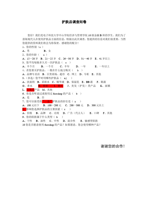 护肤品调查问卷 (1)