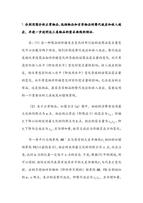 西方经济学微观部分课后练习作图与说明