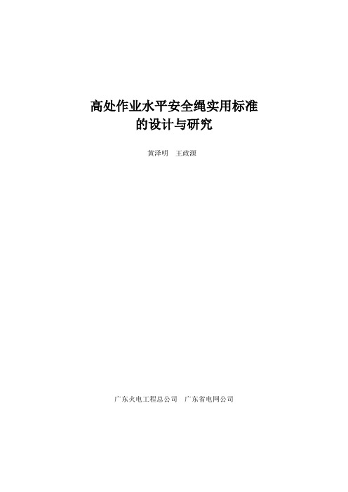 高处作业水平安全绳实用标准的设计与研究