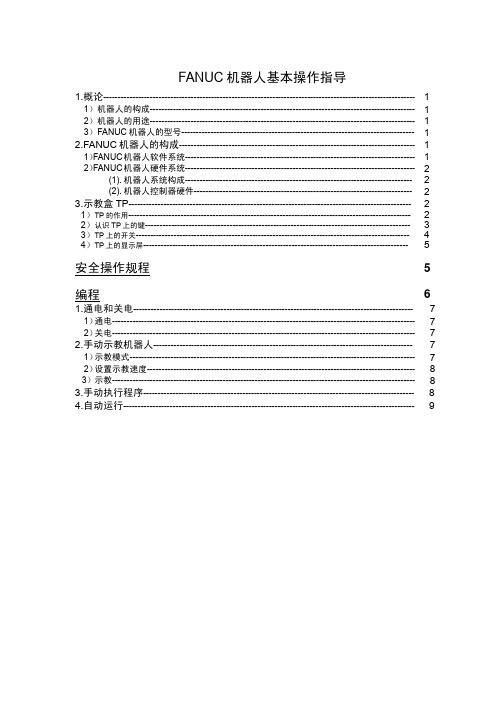 FANUC机器人基本操作指导