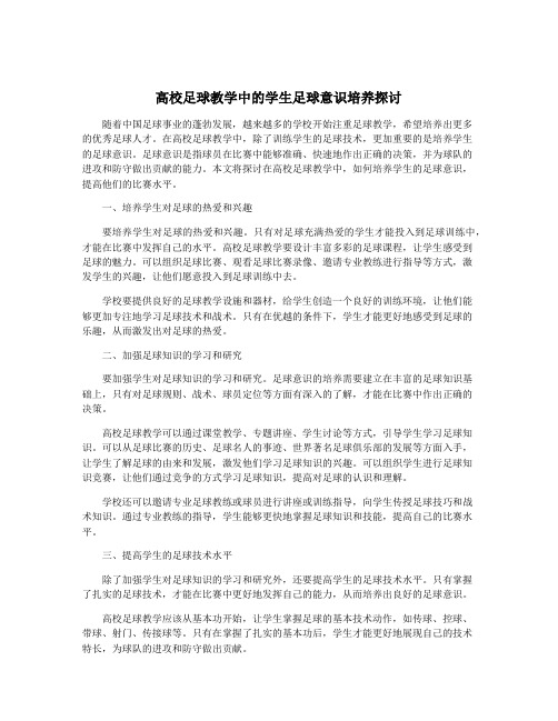 高校足球教学中的学生足球意识培养探讨