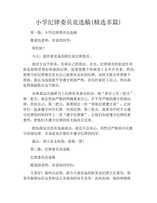 小学纪律委员竞选稿(精选多篇)