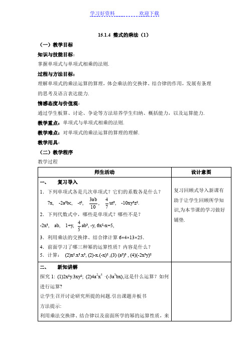 《整式的乘法》第一课时单项式乘单项式教案