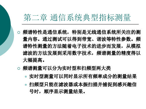 通信系统典型指标测量