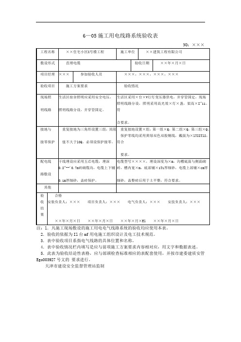 6—05施工用电线路系统验收表