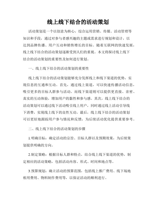 线上线下结合的活动策划