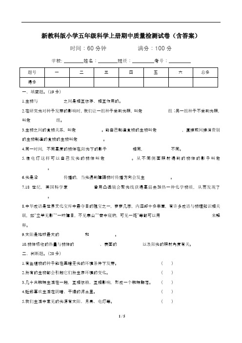 新教科版小学五年级科学上册期中质量检测试卷(含答案)