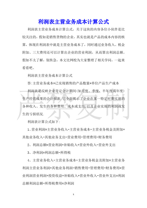 利润表主营业务成本计算公式