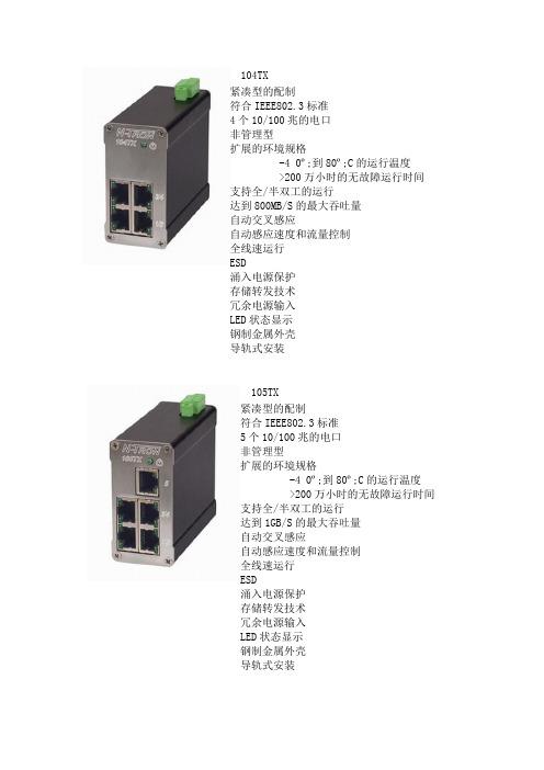 美国NTRON工业交换机选型中文手册北京捷泰兴业